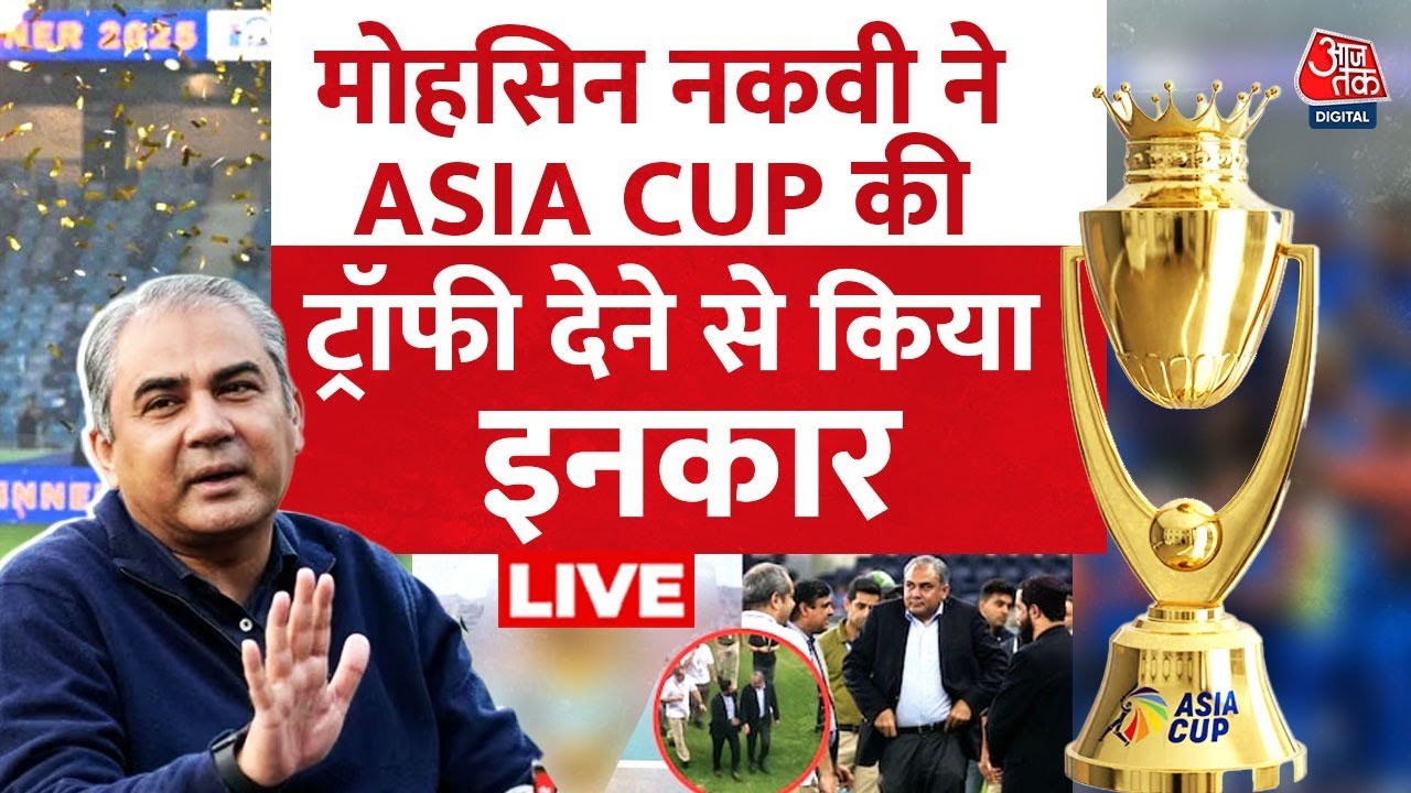 Asia Cup Controversy LIVE: Mohsin Naqvi का BCCI को एशिया कप ट्रॉफी और मेडल देने से इनकार | Aaj Tak