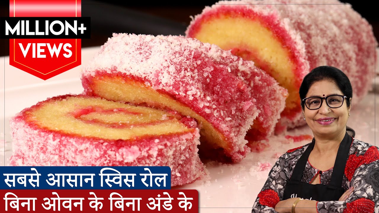 न क्रीम का झंझट,न बटर,न अंडा,न ओवन 15 min मे स्विस रोल केक बिल्कुल बेकरी जैसा Spongy Swiss Roll Cake