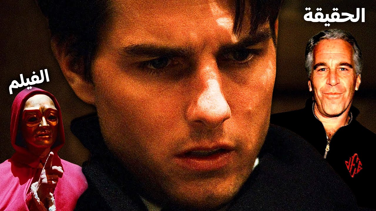 إزاي تفضح واقع الأغنياء القذر بفيلم | Eyes Wide Shut