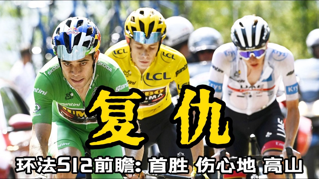 環法自行車賽S12：高山賽段來襲，波加查的傷心地！