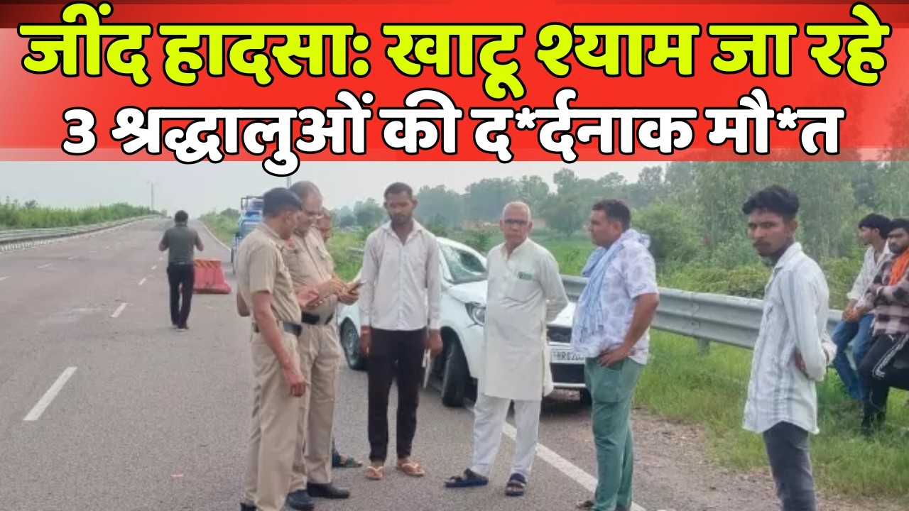 जींद हादसा: खाटू श्याम जा रहे 3 श्रद्धालुओं की द*र्दनाक मौ*त  #JindAccident #JindNews