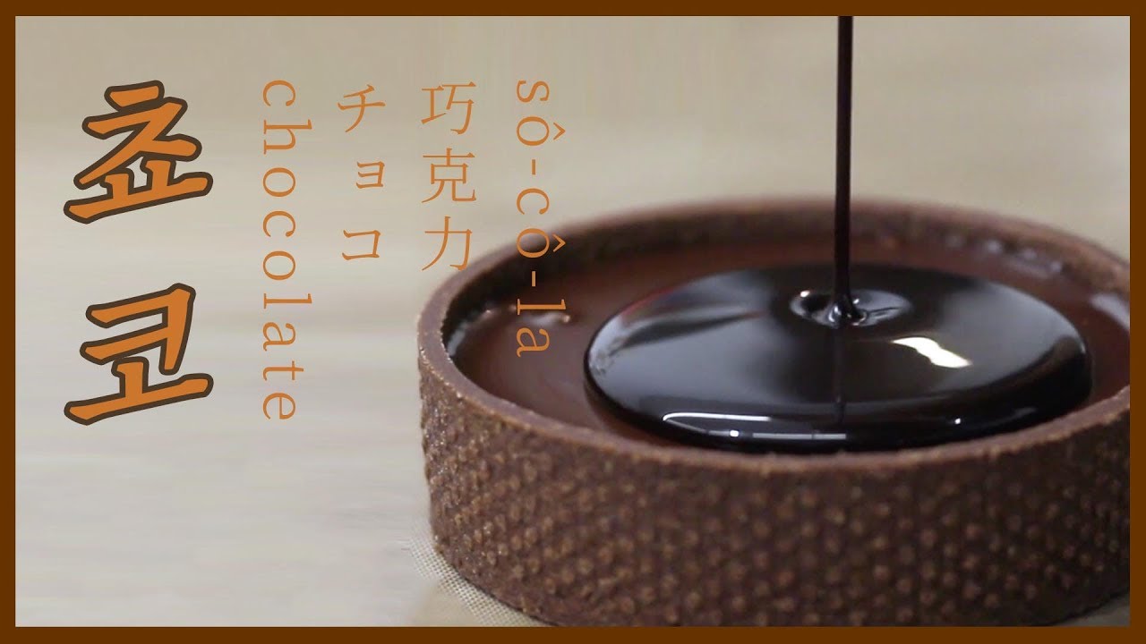 꼭 알아야할 기본 초코 타르트 레시피 이것만 알아도 천국갑니다  Chocolate tart recipe [ENG CC]