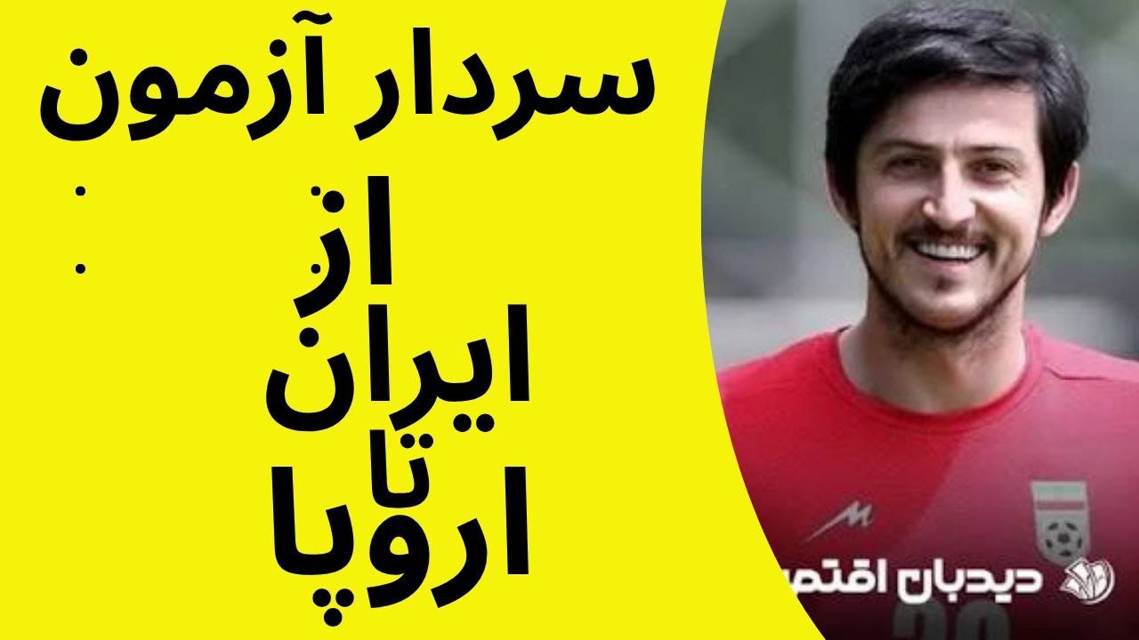 از گنبدکاووس تا رم؛ داستان صعود سردار آزمون به اوج فوتبال جهان