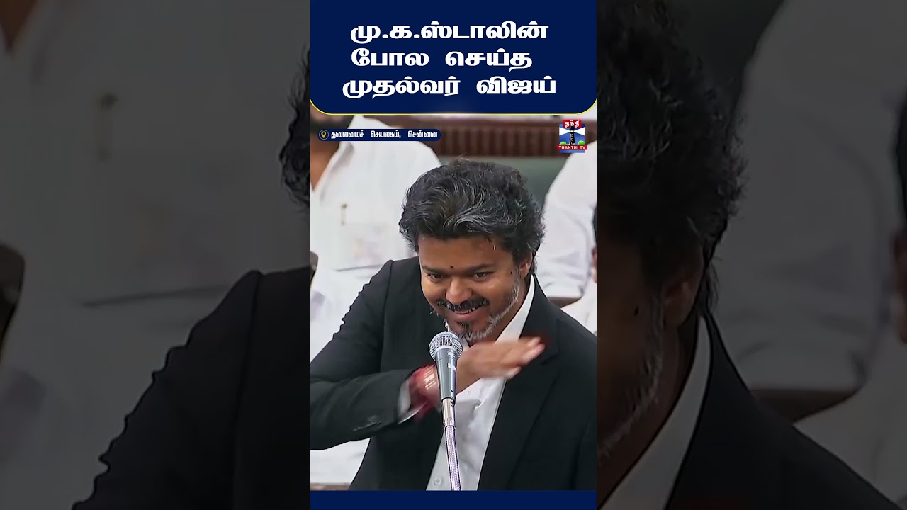 CM Vijay | MK Stalin | TamilNadu Assembly Session | TVK | DMK