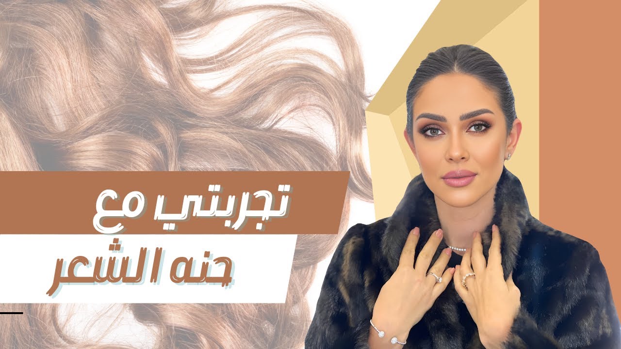 تجربتى مع حنة الشعر و رد على كل الأسئلة المتعلقة بالحنة    @DrNourhanKandil #نورهان_قنديل
