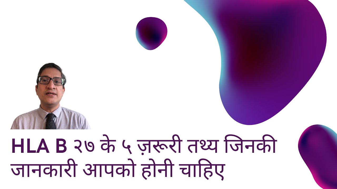 HLA B 27 के ५ ज़रूरी तथ्य जिनकी जानकारी आपको होनी चाहिए #HLAB27