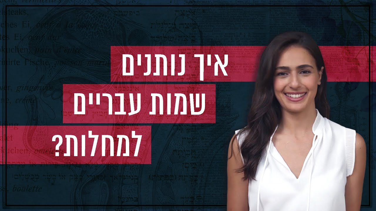 כַּלֶּבֶת, חַצֶּבֶת ועַגֶּבֶת - איך נותנים שמות עבריים למחלות? | כאן סקרנים