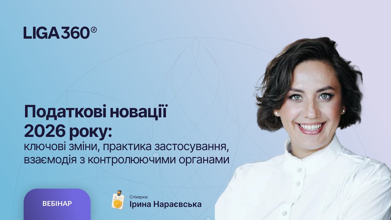 Податкові новації 2026 року: ключові зміни, практика та взаємодія з контролюючими органами