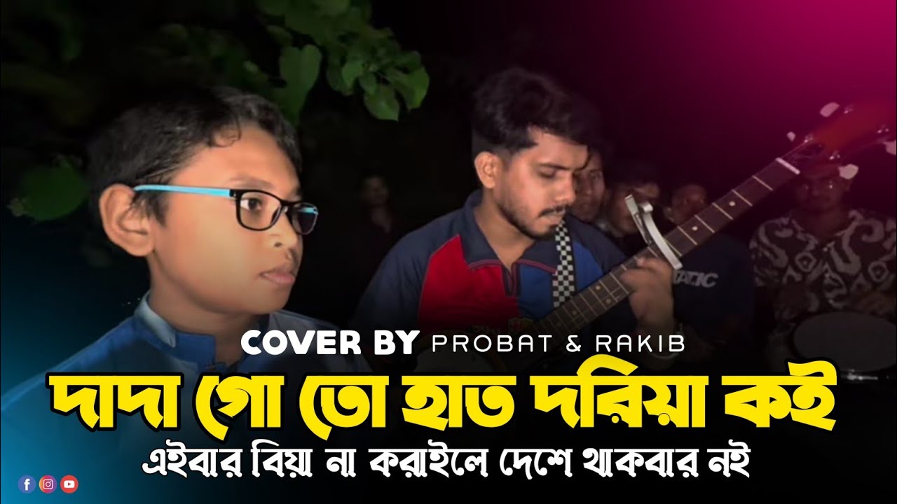দাদা গো তোর হাত ধরিয়া কই || Dada go tor hat dhoriya koi || Cover by Rakib & Provat || RRAKIB