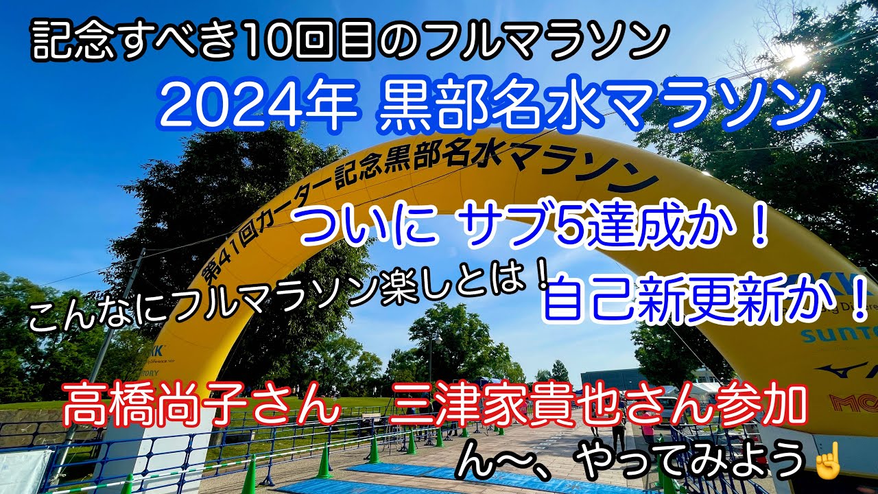 2024年 第41回黒部名水マラソン　10回目のフルマラソンサブ5達成か！　高橋尚子さん　三津家貴也さん参加