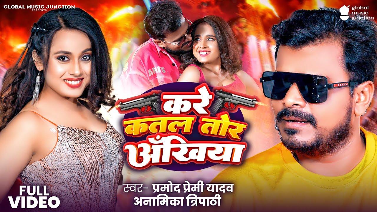 #Video - करे कतल तोर अँखिया, #Pramod Premi Yadav, Anamika | Kare Katal Tor Ankhiya New Bhojpuri Song