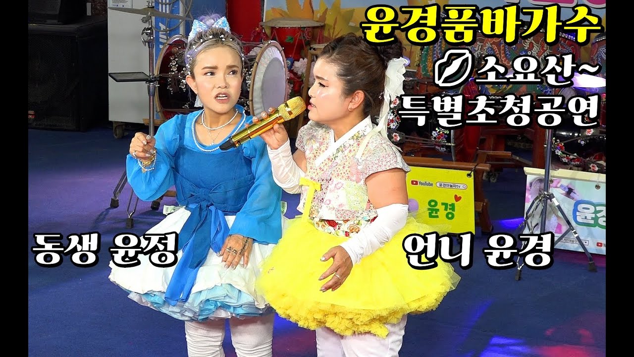 👭#윤경품바가수(06월15일*풀영상)소요산♡특별초청!마지막공연(안보시면 후회~)대박!!빵빵한♡에쿠스운송3번씩이나~이렇게 앙증맞을 수가!!!
