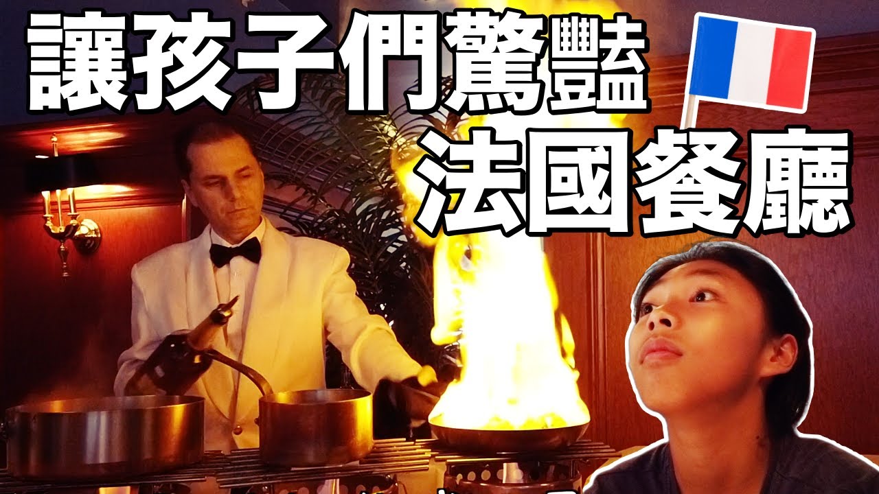 【極致美味】孩子們的法國餐廳初體驗｜魁北克之旅EP5｜男生宿舍