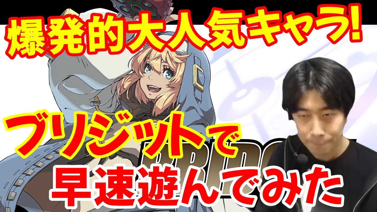 【GGST】誰もが待ち望んだ超大人気キャラ参戦！「ブリジット」で早速遊んでみた【BRIDGET ギルティギアストライヴ STRIVE ハイタニ】