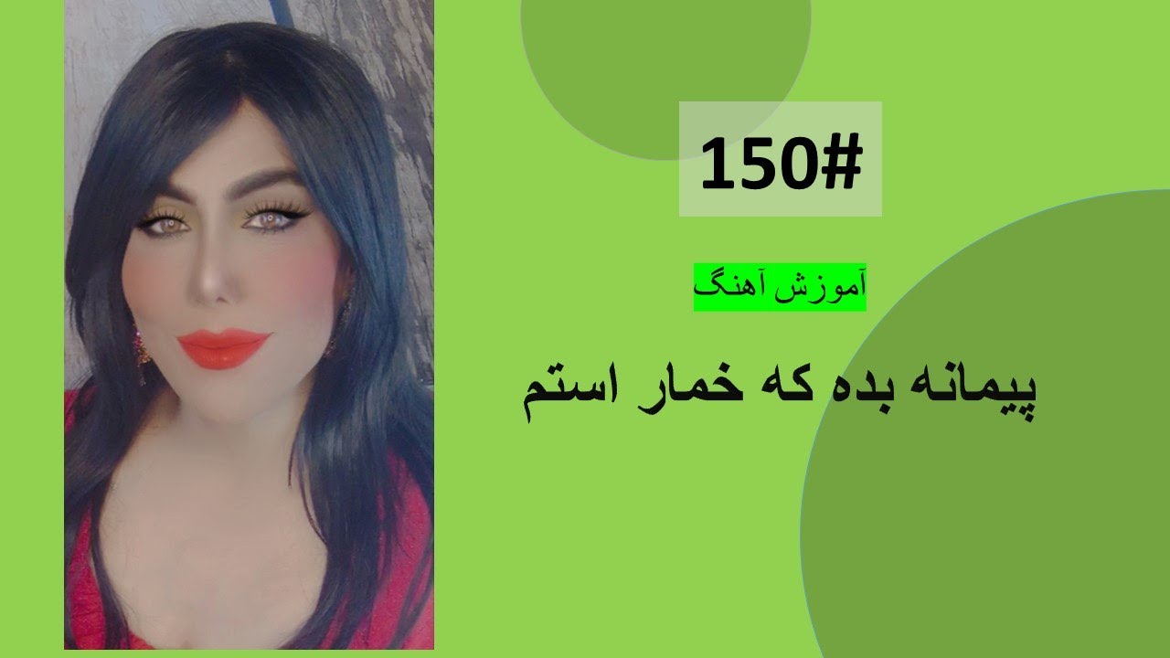 150#   پیمانه بده که خمار استم  -  Paimana bede ke khomar astom Tutorial
