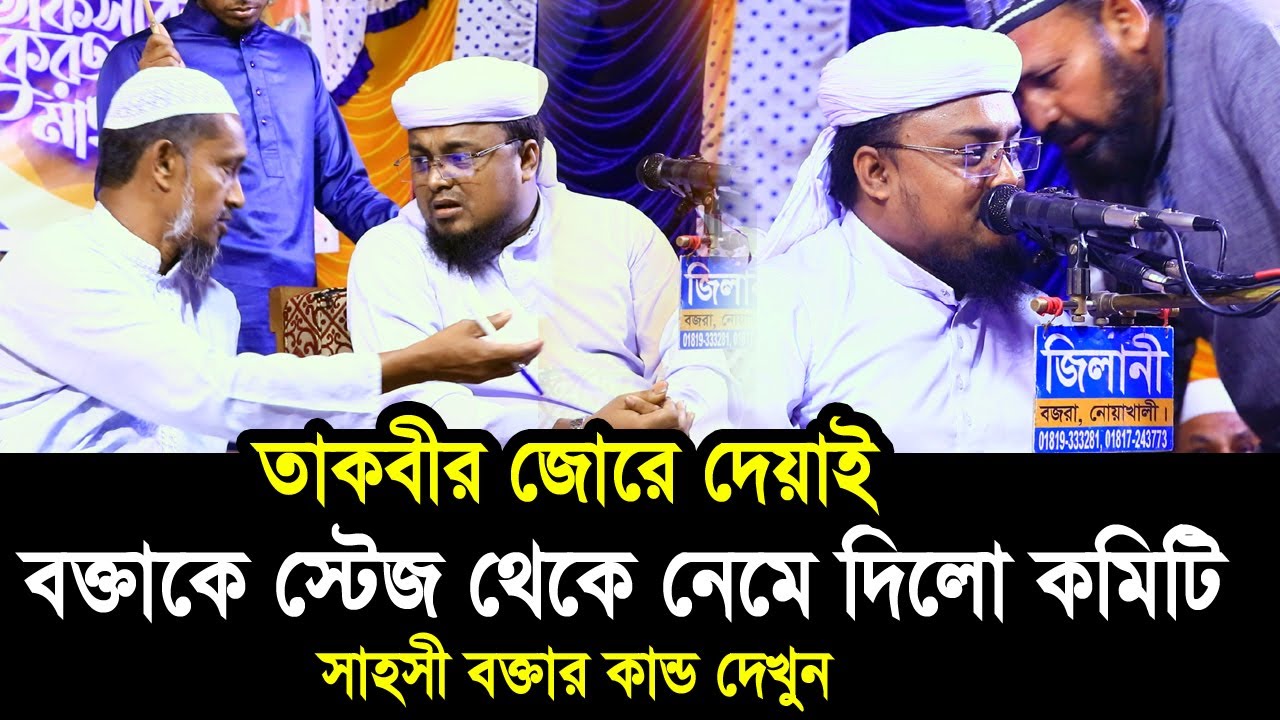 জোরে তাকবীর দেয়াই বক্তাকে স্টেজ থেকে নেমে দিলো কমিটি ! সাহসী বক্তার কান্ড দেখুন Hafej Soriful Islam