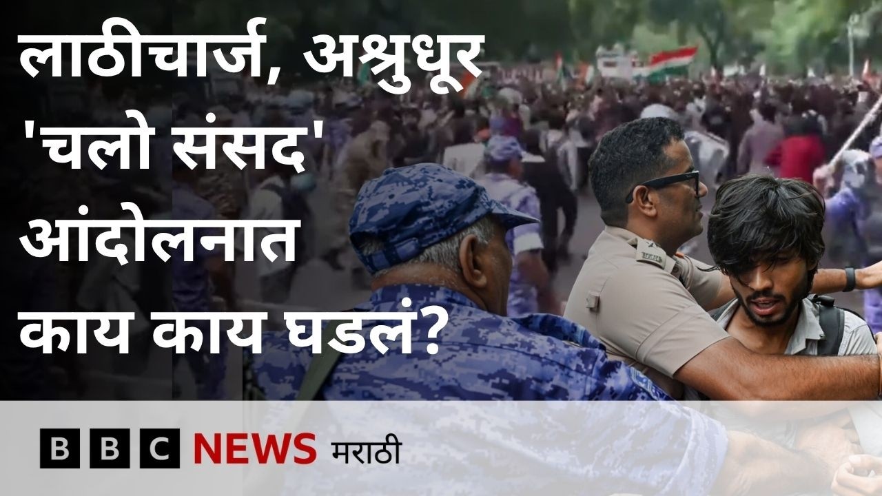 CJP आंदोलकांवर लाठीचार्ज, अश्रुधूर, 'चलो संसद'आंदोलनात काय काय घडलं? | BBC News Marathi