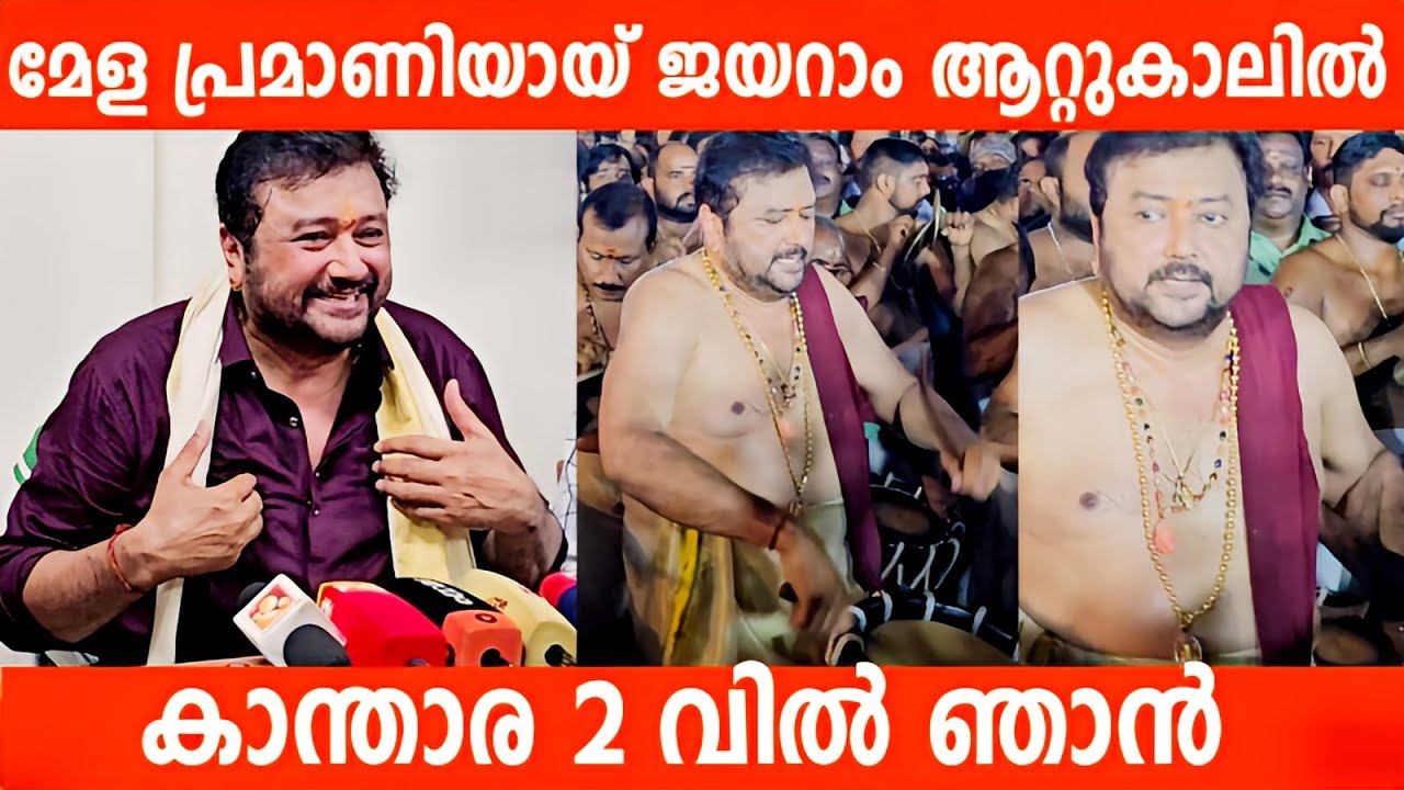 കാന്താര 2 വിൽ ഞാൻ , മേള പ്രമാണിയായ് ജയറാം | Jayaram Chenda Melam in Attukal Temple Festival 2025