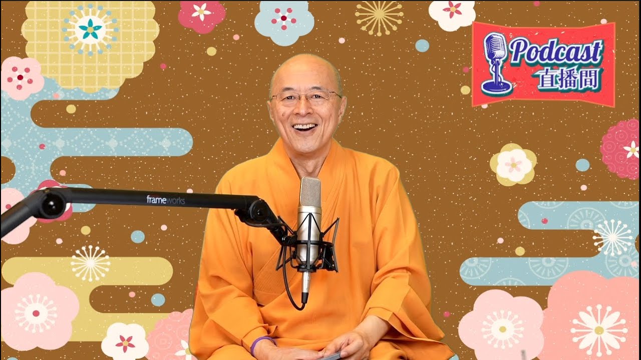 【7/24 SAT.20:00海濤法師：今天聊聊情緒】