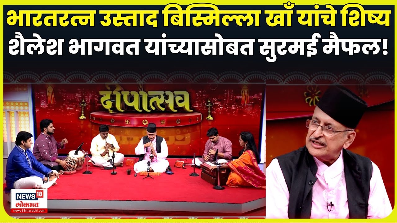 Diwali 2025 | Shailesh Bhagwat | दिपोत्सवाच्या निमित्तानं खास मैफल, पाहा भागवतांचा प्रवास N18P