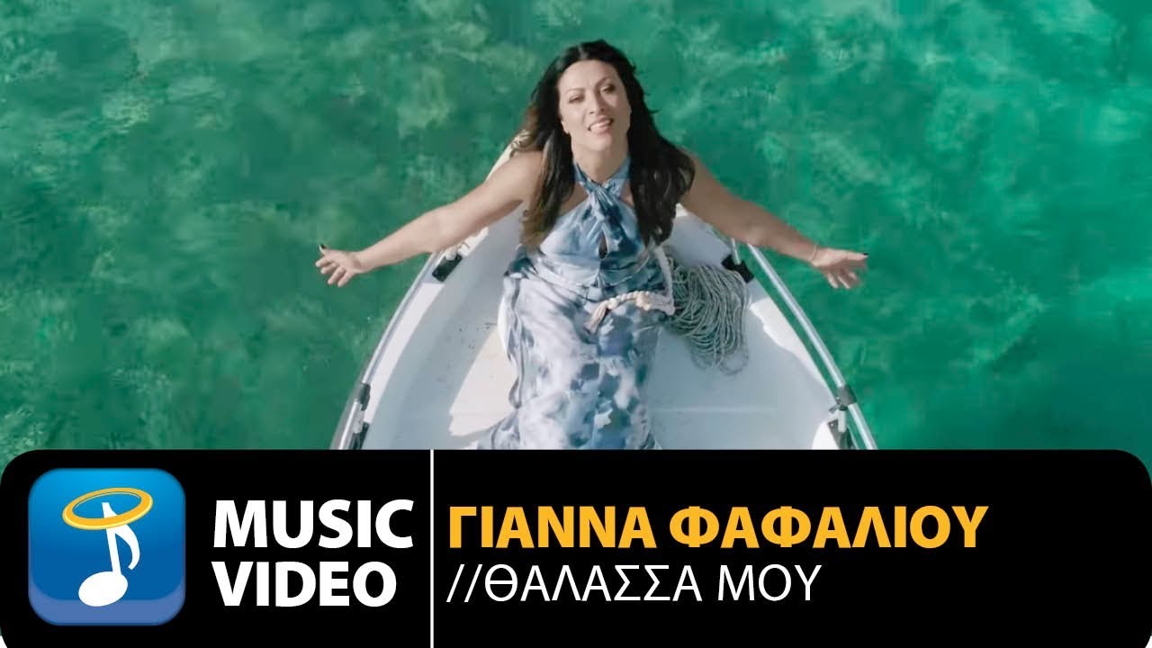 Γιάννα Φαφαλιού - Θάλασσά Μου | Gianna Fafaliou - Thalassa Mou (Official Music Video HD)