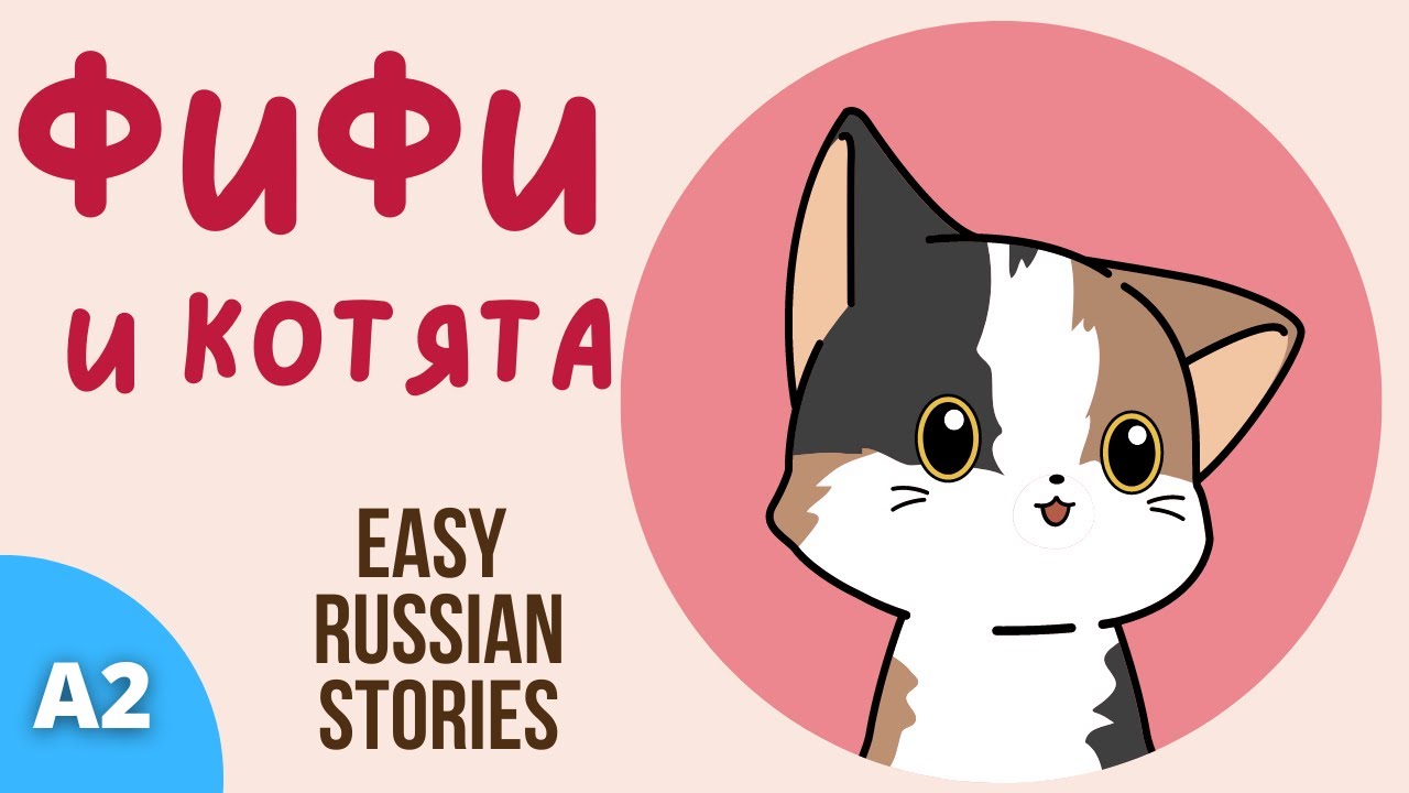 Real Stories in Russian for Beginners | Fifi and the Kittens | Comprehensible Input | Level A2