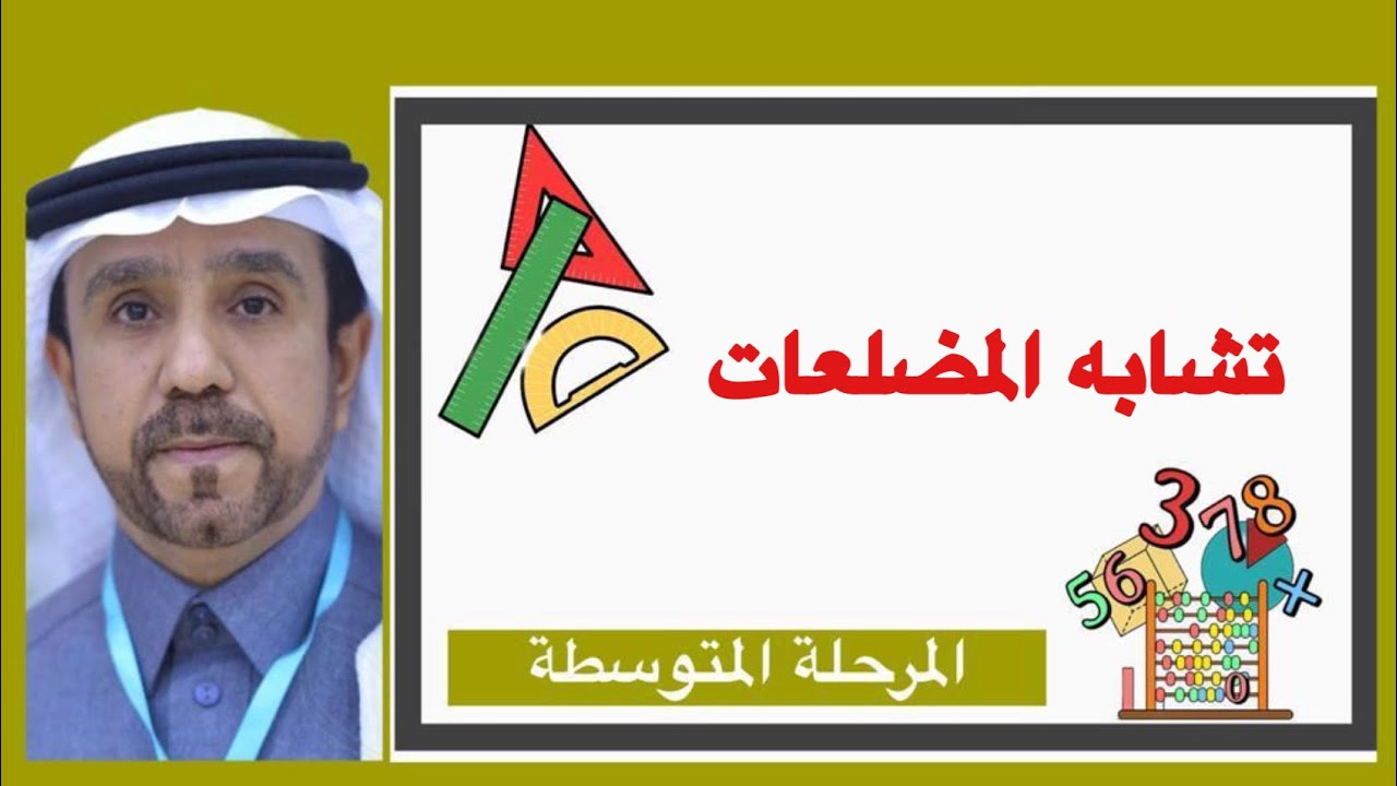 تشابه المضلعات لصف ثاني متوسط1445