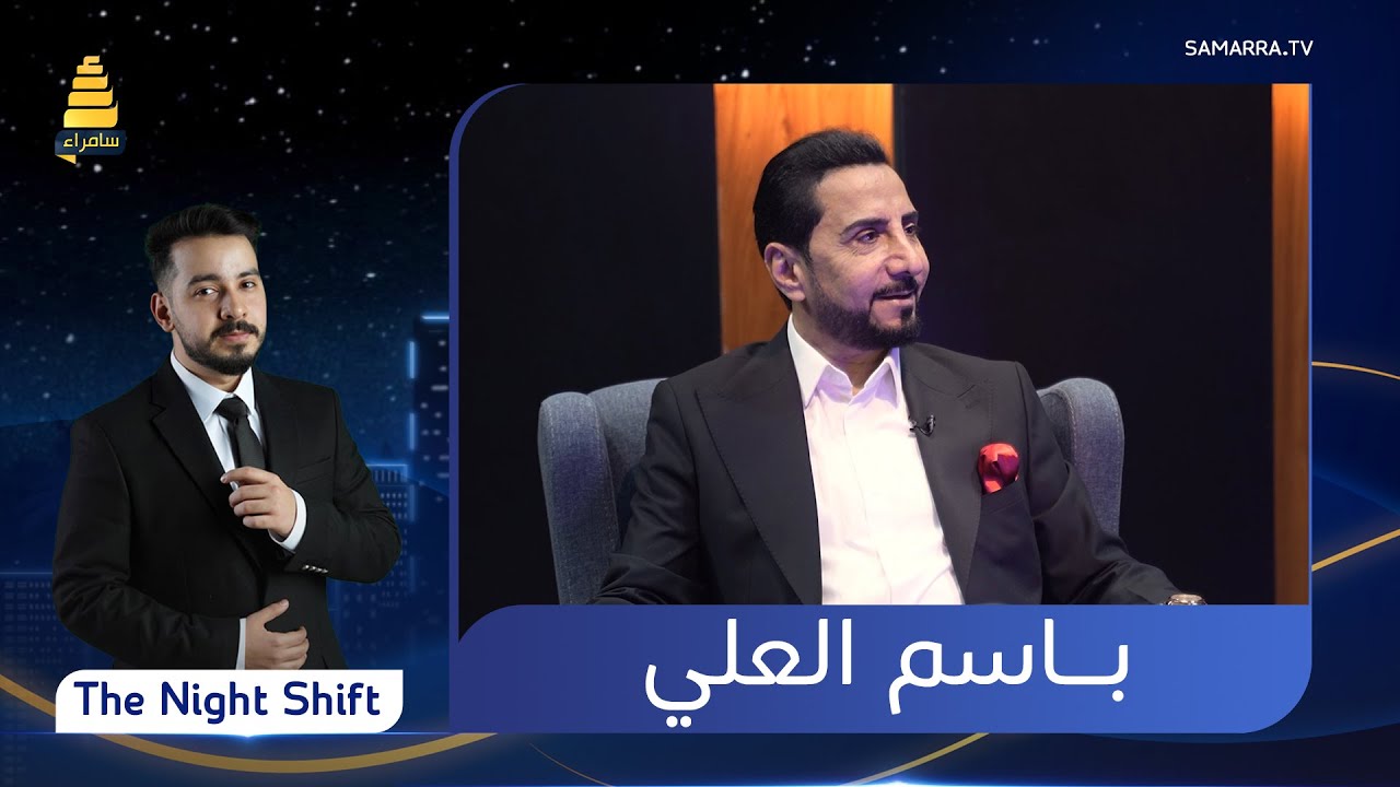 برنامج The Night Shift | مع الفنان باسم العلي | الحلقة 19