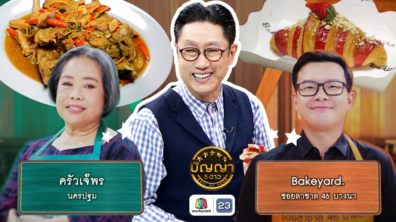 ปัญญา 5 ดาว | EP.248 | ร้านครัวเจ๊พร VS ร้าน Bakeyard. | 19 พ.ย. 68