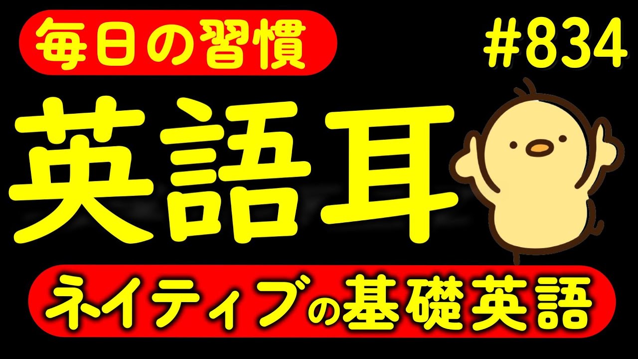 第834回  [英語解説付] 毎日の基礎英語リスニング BES- Basic English Sentence-  [やり直し英語] [TOEIC・英検対策]