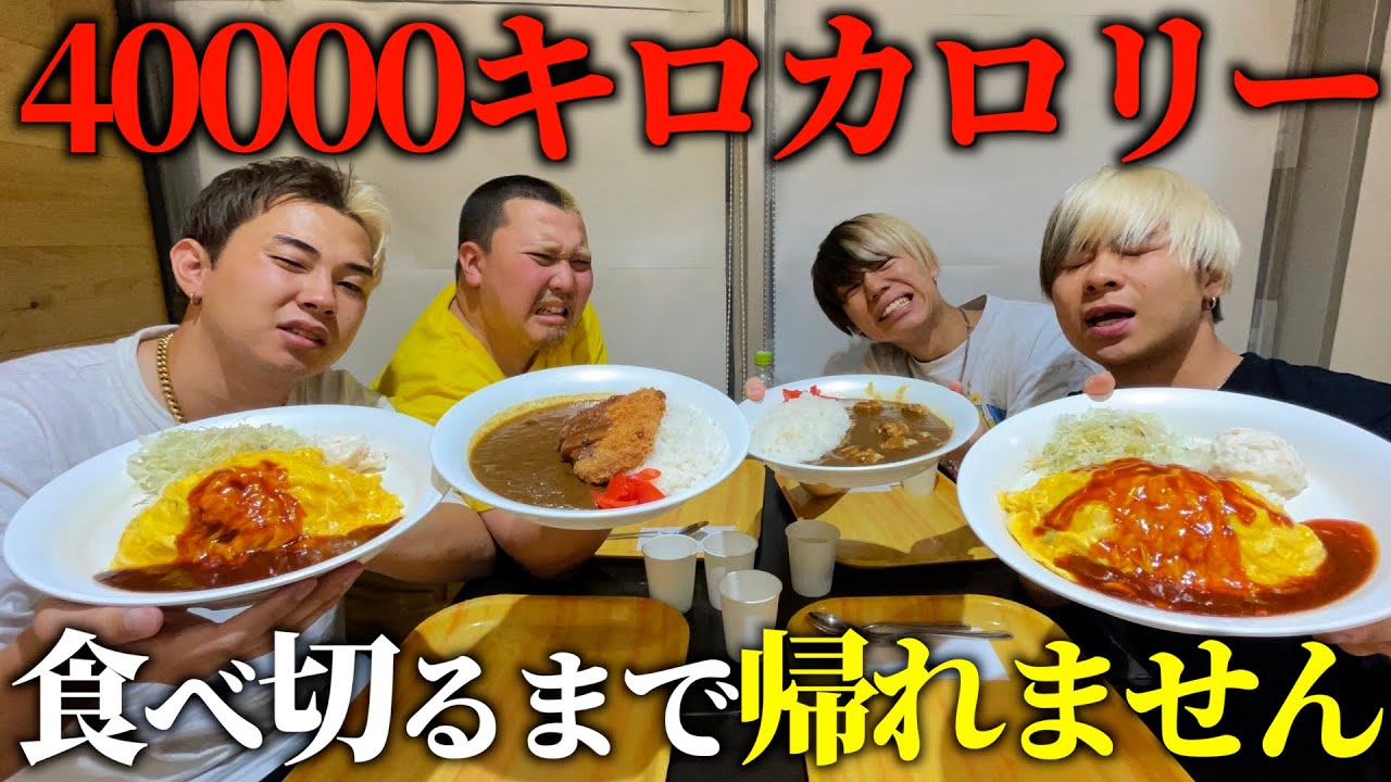 【後編】4人で4万キロカロリー達成するまで帰れません‼︎いくら食べても終わらない悪夢からついに逃走者が…⁉︎