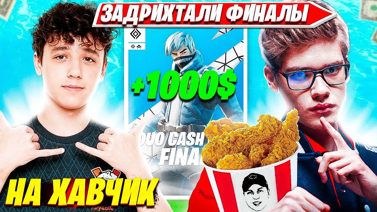 TOOSE И ВОЛОДЯ ДОМИНИРУЮТ В ФИНАЛАХ DUO CASH CUP ТУРНИРА ФОРТНАЙТ.ТУЗ ДУО КЭШКАП ФИНАЛ НАРЕЗКИ FPP