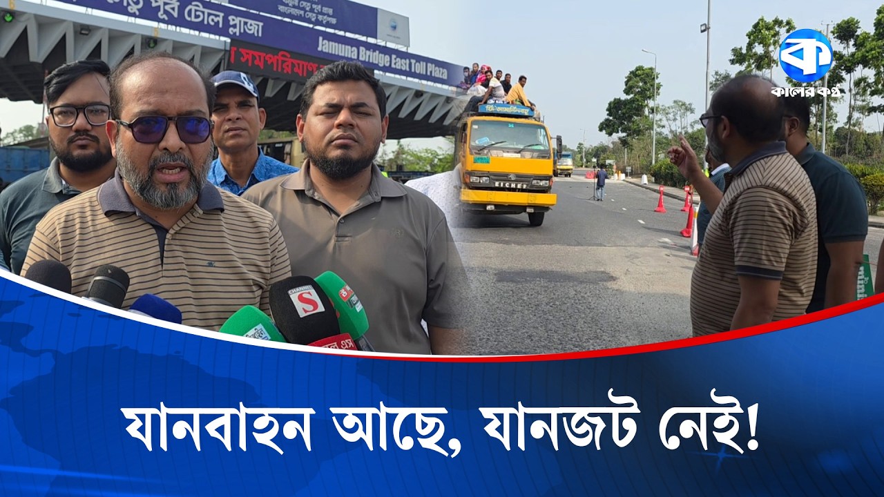 ঈদযাত্রায় রেকর্ডসংখ্যক যানবাহন দেখবে যমুনা সেতু: ভিখারুদ্দৌলা | Eid Traffic | Kaler Kantho
