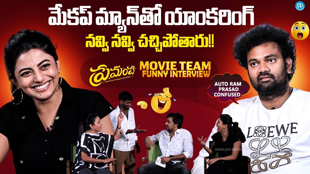 Premante Movie Team Funnest Interview | Priyadarshi, Anandhi | Suma | Ram Prasad | iDream Media