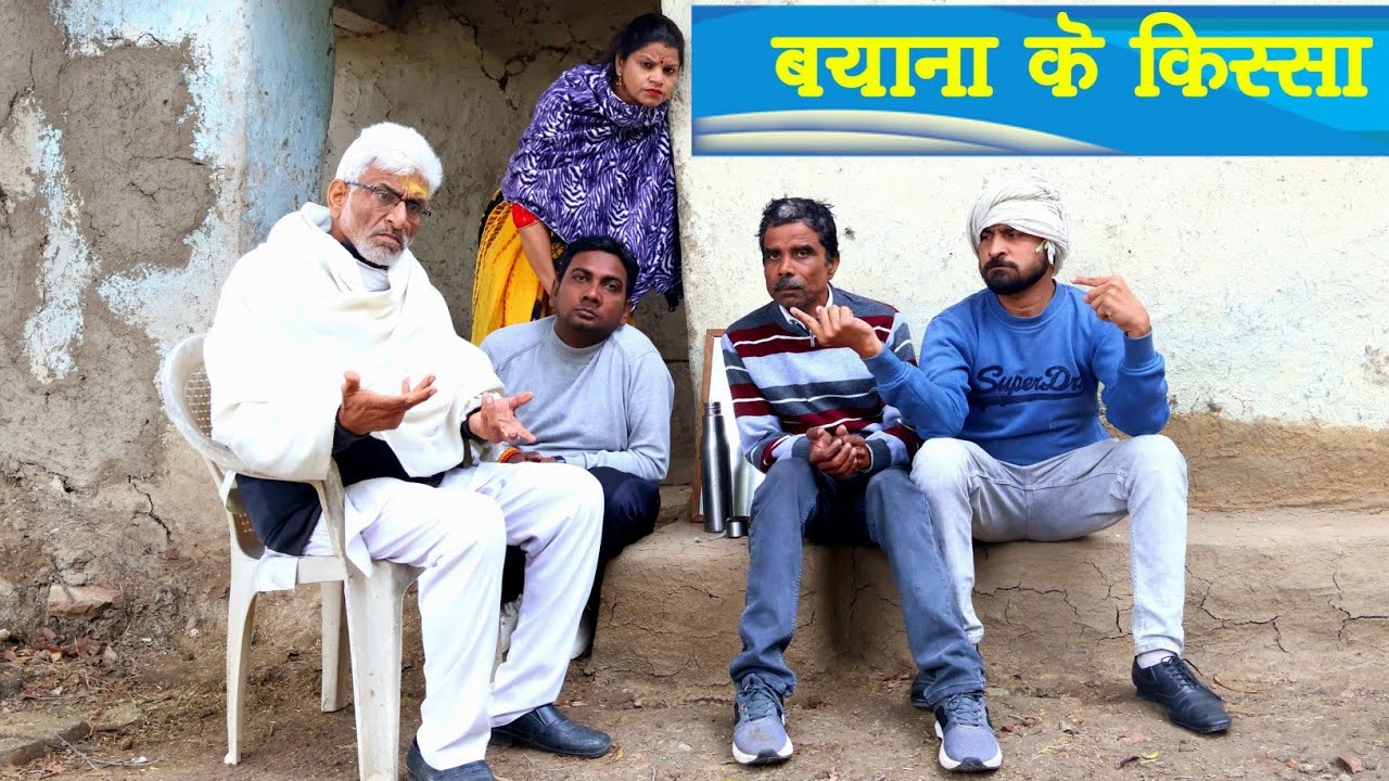 बयाना के किस्सा - bayana ke kissa // बघेली कॉमेडी विडिओ //तीन पॉँच// teen panch//Comedy Bagheli //35