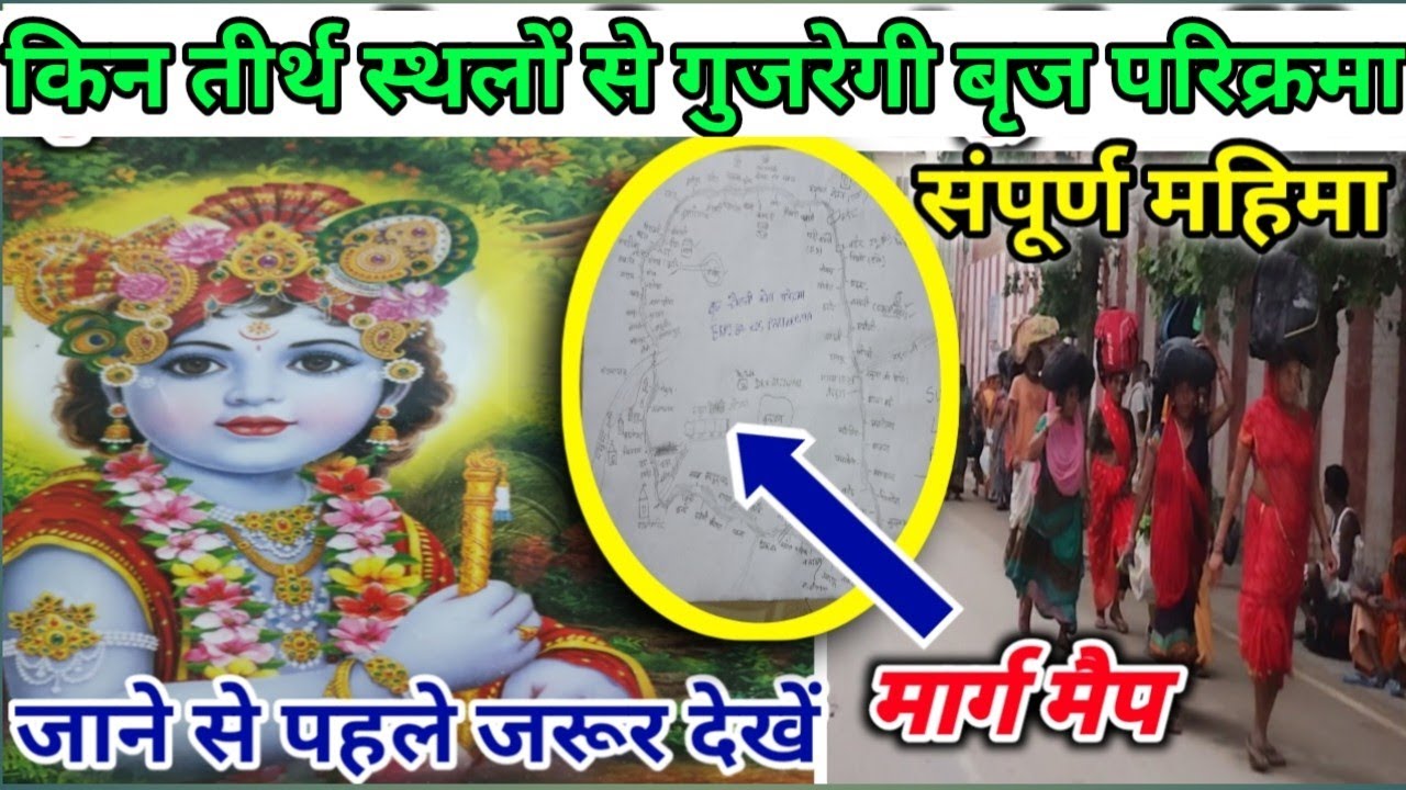 किन तीर्थ स्थलों से गुजरेगी बृज 84 कोस परिक्रमा, YouTube पर पहली बार, Braj 84 kos Parikrama Map 2023