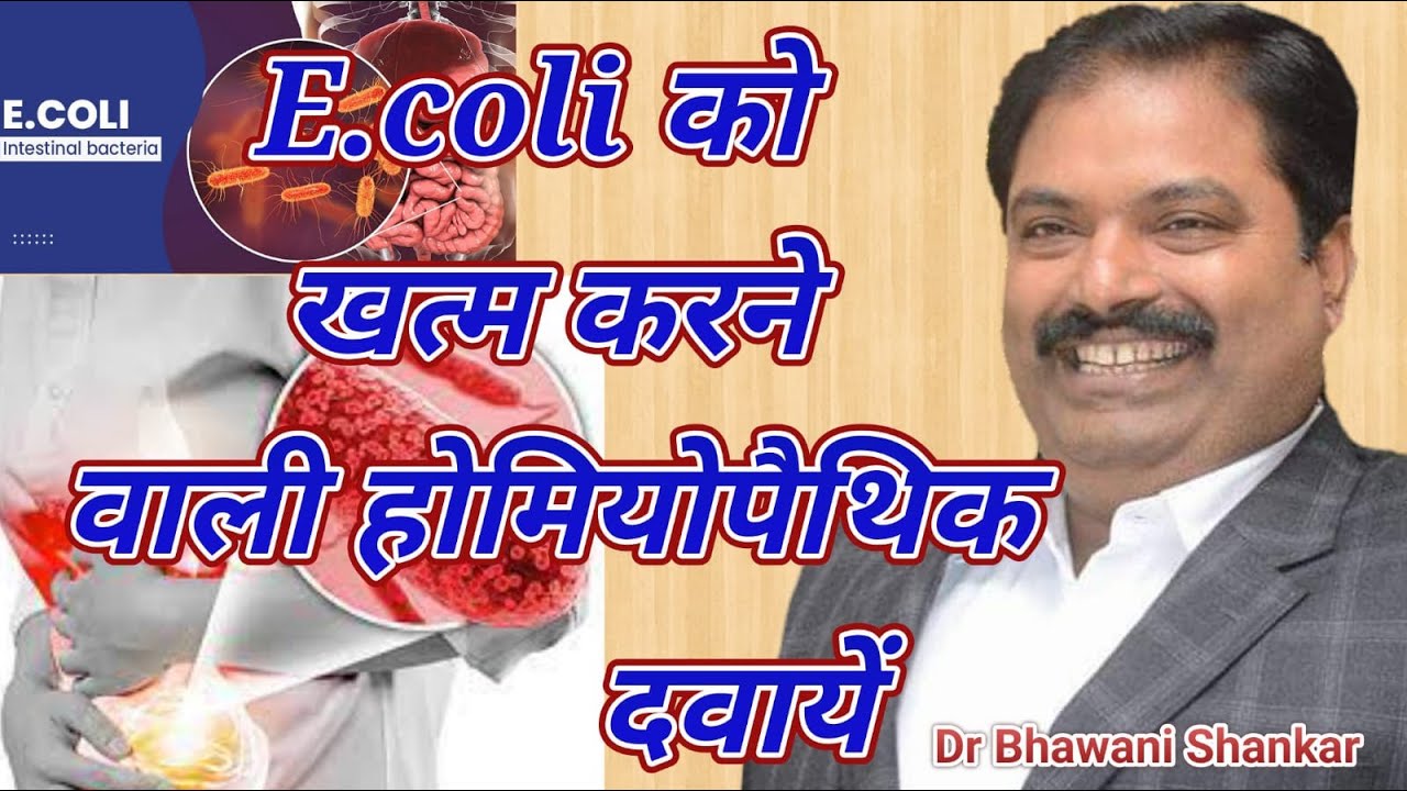 Dr Bhawani Shankar | E.coli को खत्म करने वाली होमियोपैथिक दवायें | Curing E. coli through Homeopathy