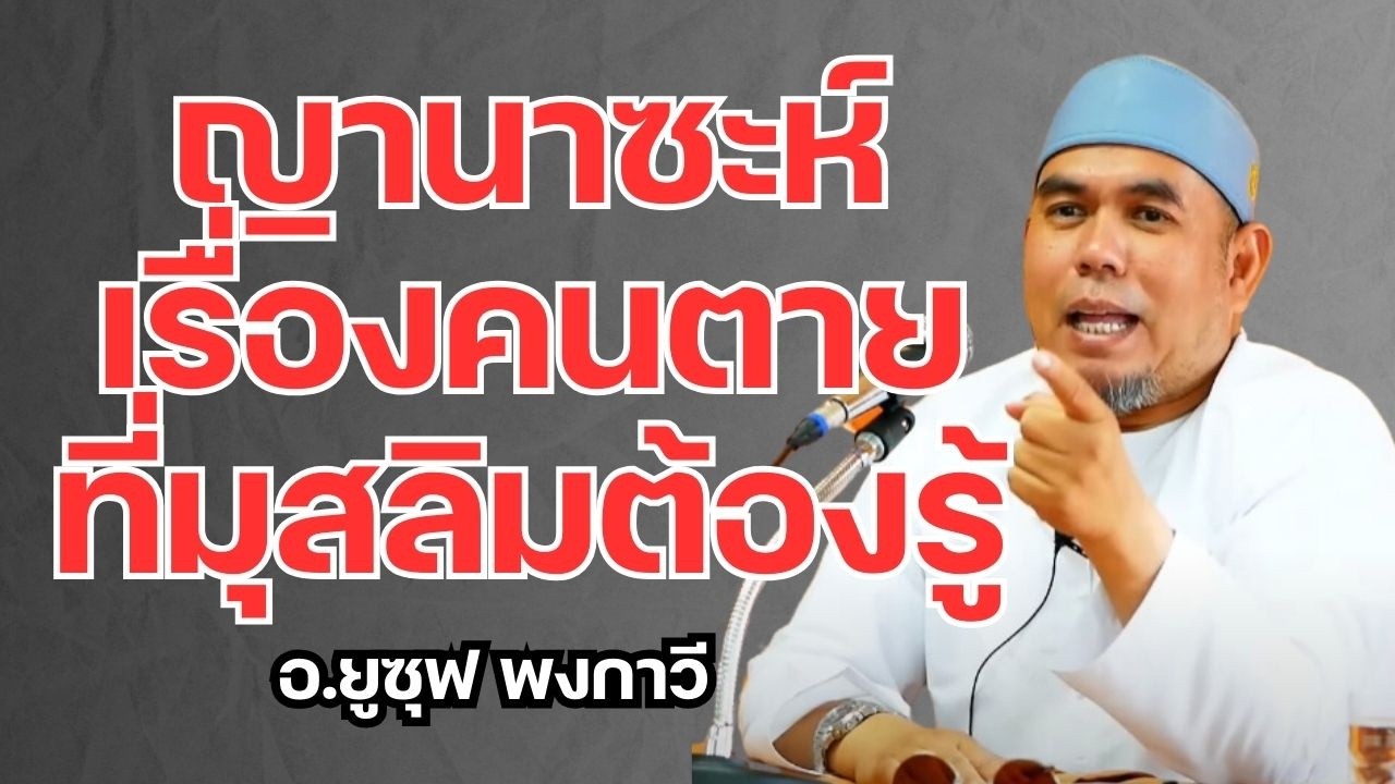 ญานาซะห์เรื่องคนตายที่มุสลิมต้องรู้ l อ.ยูซุฟ พงกาวี #บรรยายธรรมอิสลาม
