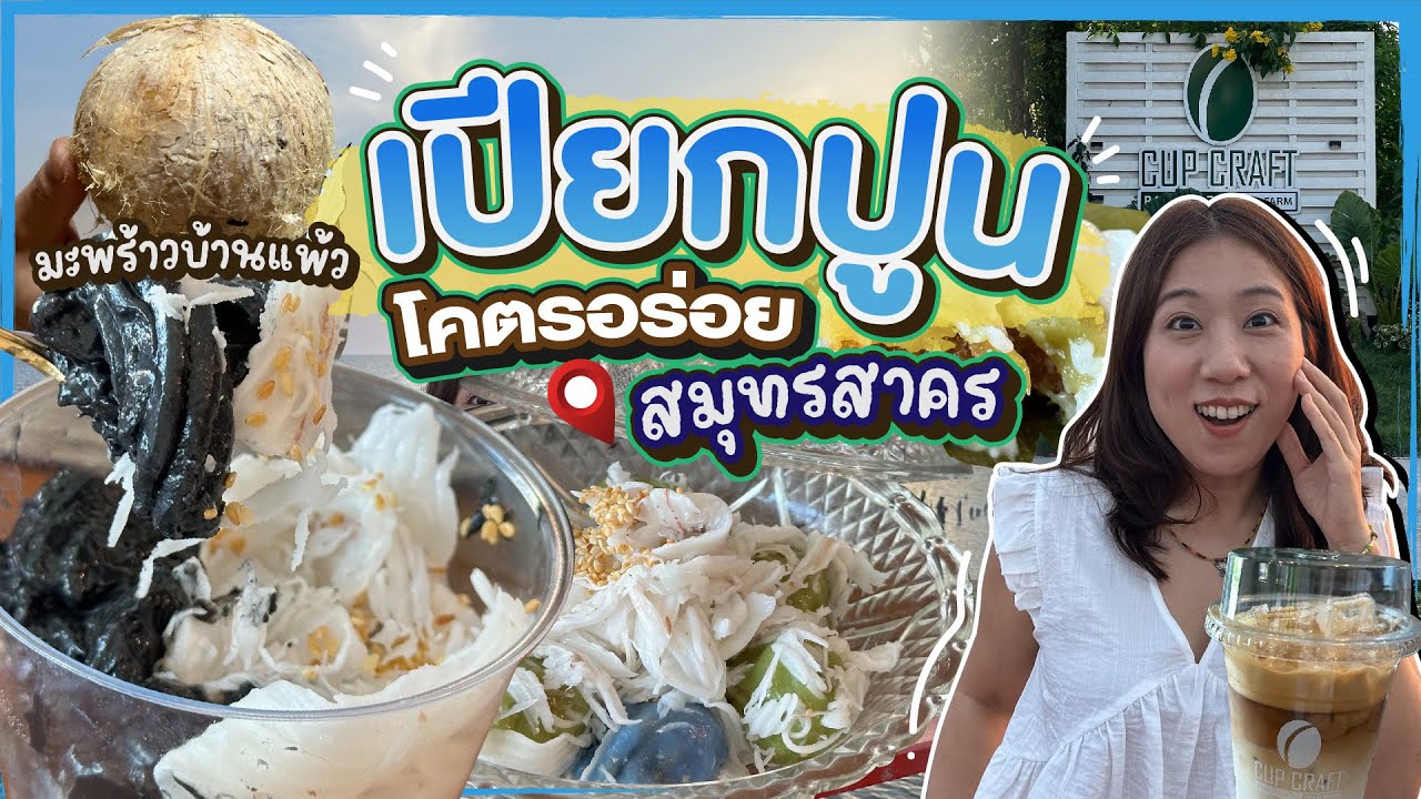 (ซับไทย)บิ๊มกินแหลก พากินขนมไทยอร่อยจากสวนมะพร้าวบ้านแพ้ว - EP.253