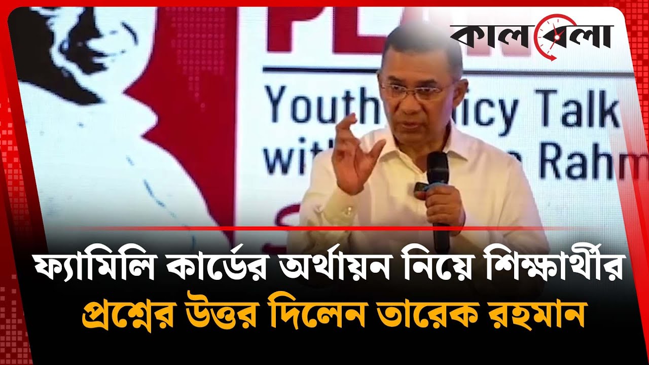 ফ্যামিলি কার্ডের অর্থায়ন নিয়ে শিক্ষার্থীর প্রশ্নের উত্তর দিলেন তারেক রহমান | BNP | Kalbela News
