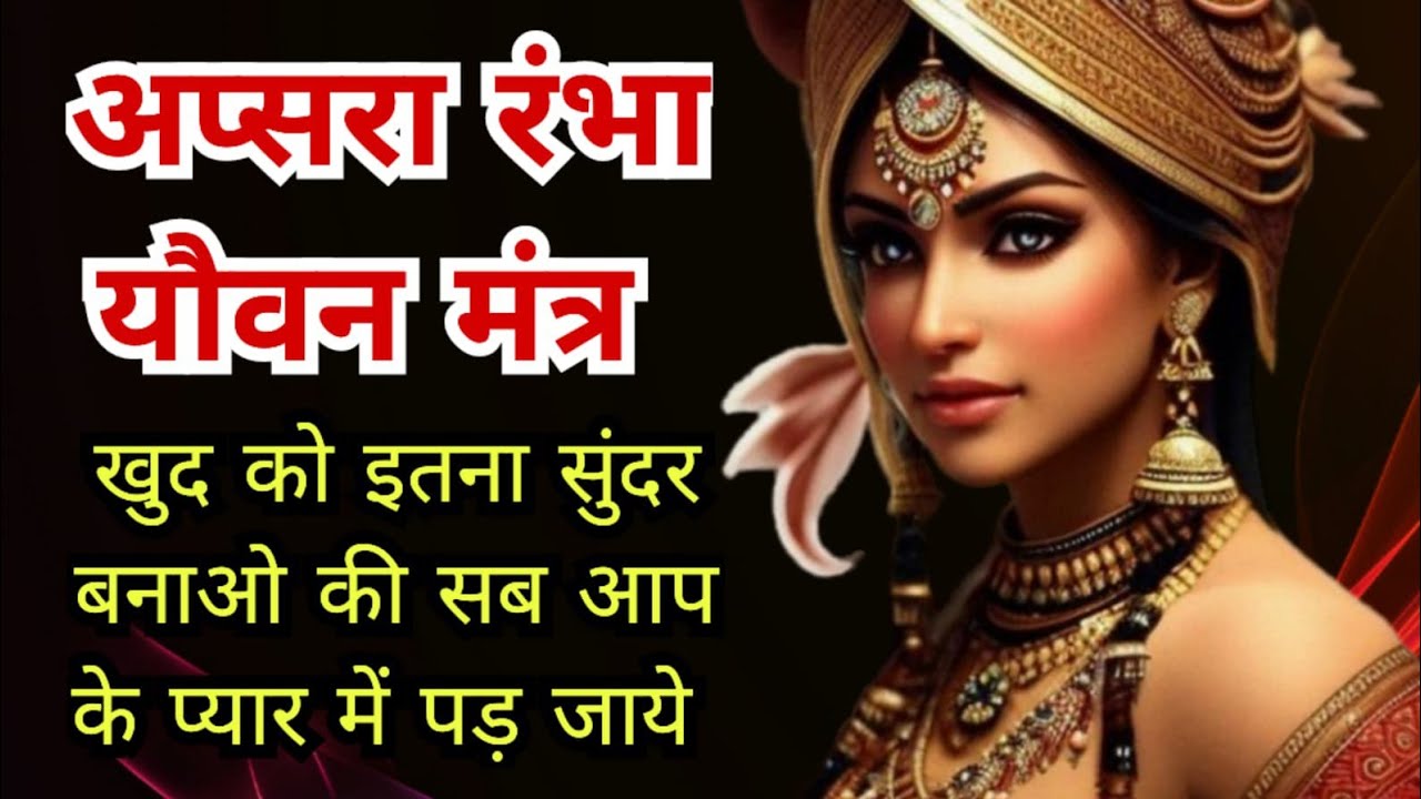 अप्सरा रंभा यौवन मंत्र, जो देते हैं रंग-रूप-यौवन | Rambha Apsara Mantra | खूबसूरती के दीवाने होंगे