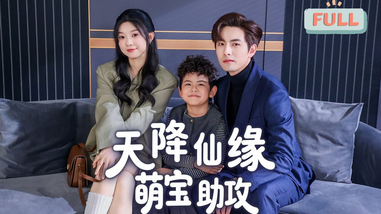 《天降仙缘萌宝助攻》李豪×彭瑶| 那晚我帮助了一个男人，然后竟然生下了一颗蛋！#甜宠 #短剧全集 #film