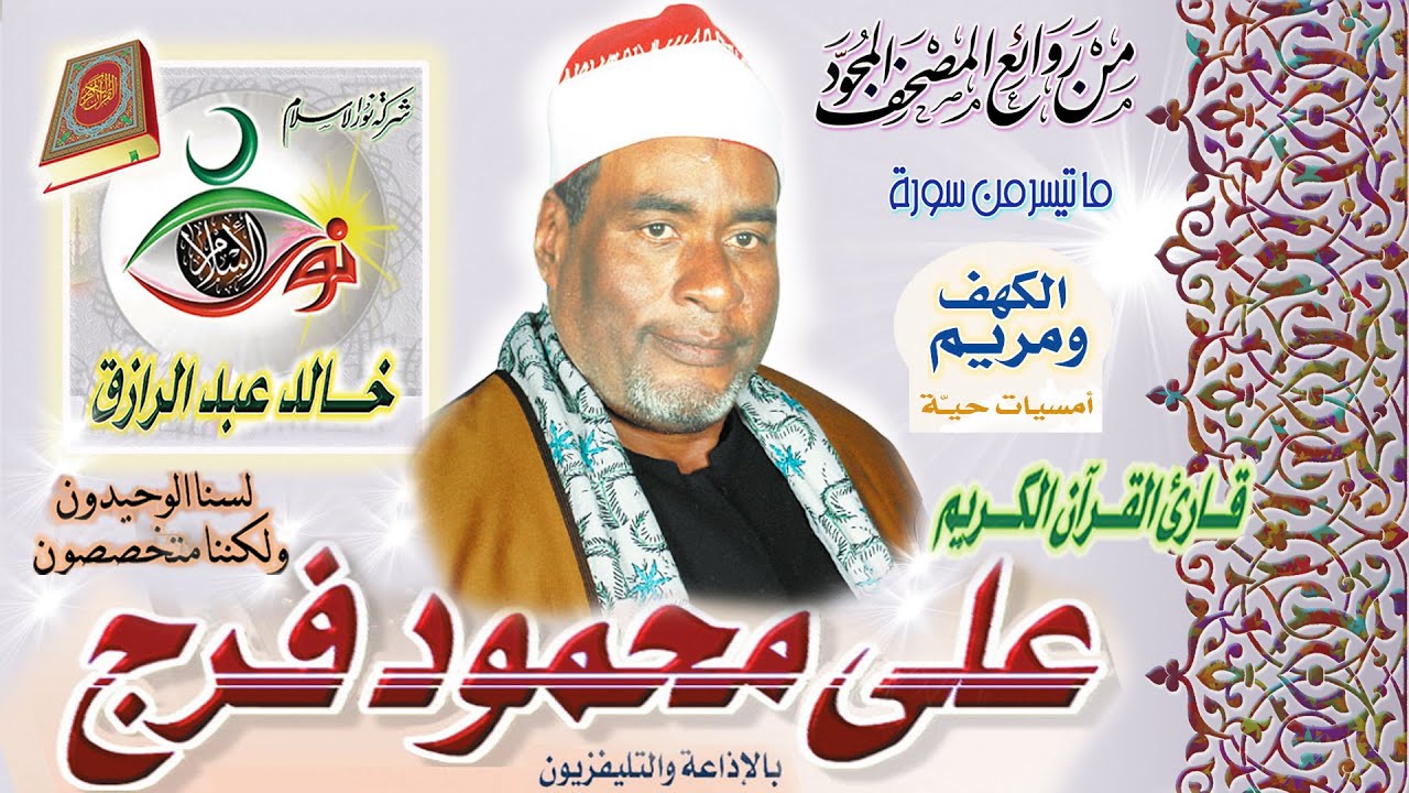 سورة الكهف - سورة مريم | الشيخ علي محمود فرجٍ