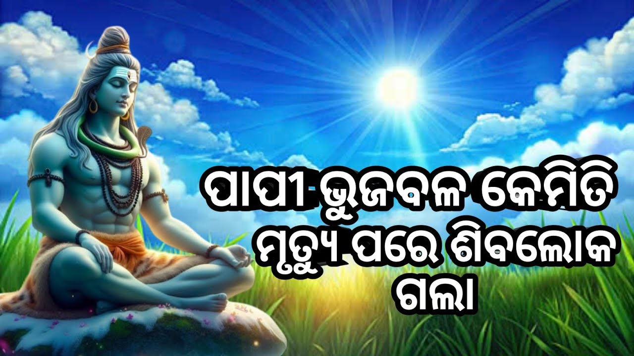ପାପୀ ଚୋର କେମିତି ଶିବଲୋକ ଗଲା 🙏odia motivational story #inspirationalstory