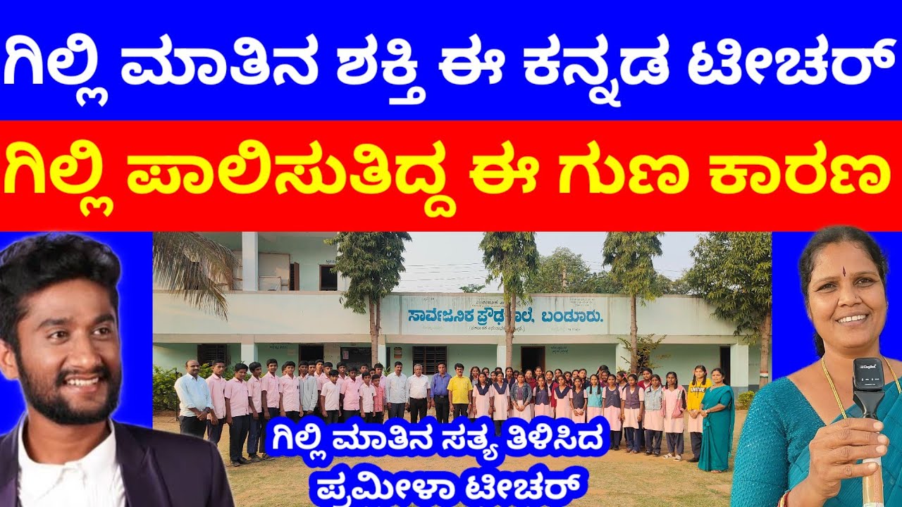 ಗಿಲ್ಲಿ ಓದಿದ ಹೈಸ್ಕೂಲ್ ಟೀಚರ್ ಹೇಳಿದ ಮಾತಿನ ರಹಸ್ಯ 