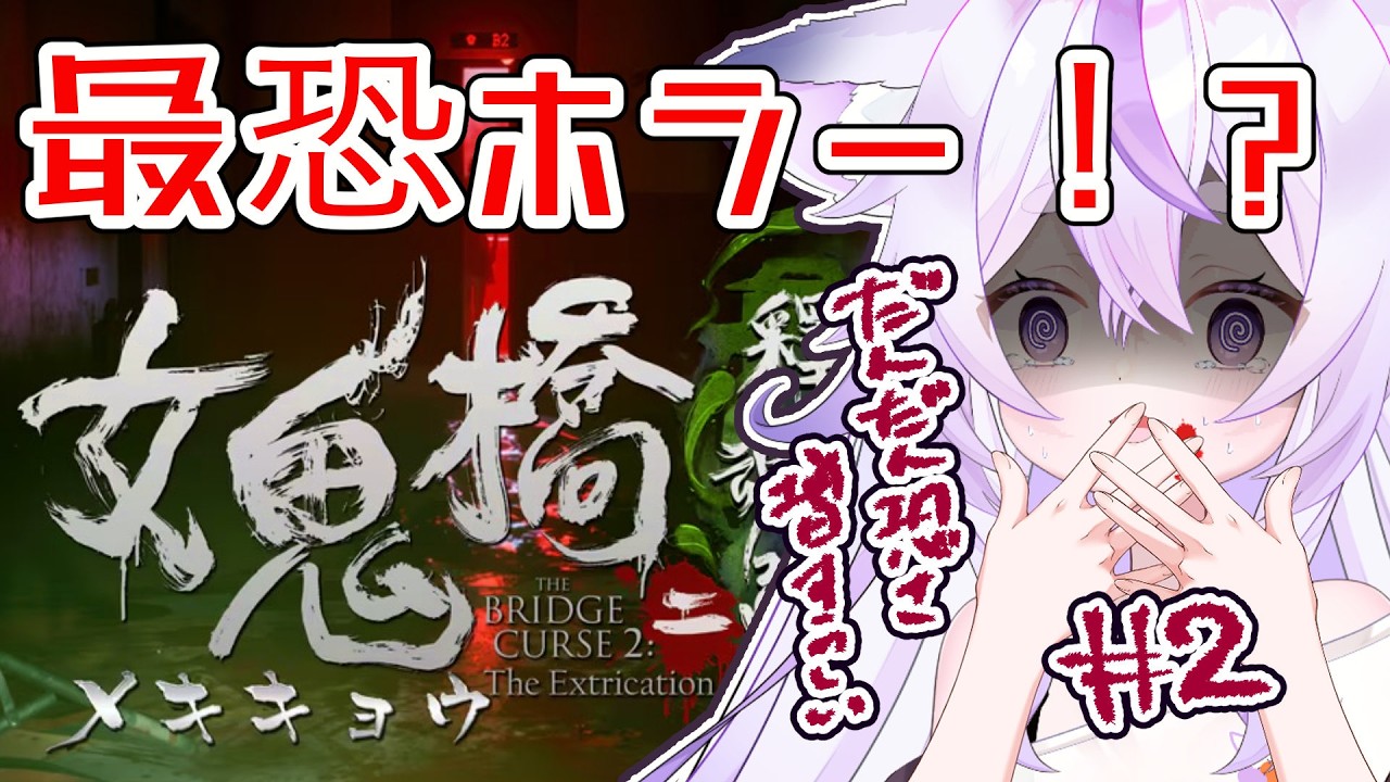 【#女鬼橋2 #ホラーゲーム 】自称ホラーに強い狼★クリアまで！【#ベルベットキス #vtuber 】