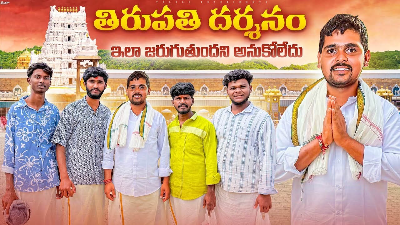 Tirupathi Darshanam - ఇంత ఘనంగా జరుగుతుంది అనుకోలేదు 🛕🙏 Telugu Experiments