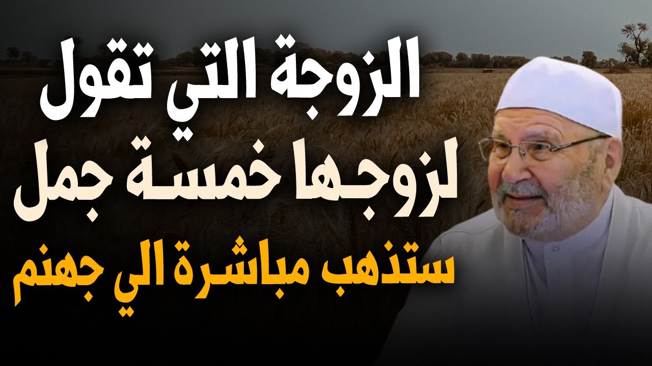 الزوجة التي تقول لزوجها هذه الجمل الخمس ستذهب من قبرها إلى جهنّم مباشرة... الشيخ محمد راتب النابلسي