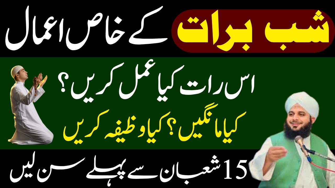 Shabe Barat Ky Khas Amal | Shabe Barat Ki Rat Kiya Mangy |15 Shaban Ka Khas Wazifa |Ajmal Raza Voice