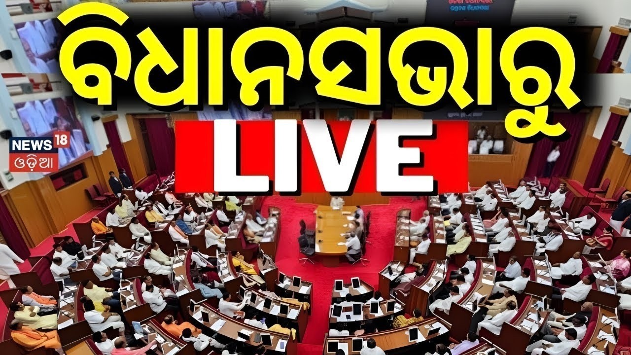 Live: ବିଧାନସଭାରୁ ବଡ଼ ଖବର | Odisha Assembly Live | Odisha budget 2026 | CM Mohan Majhi